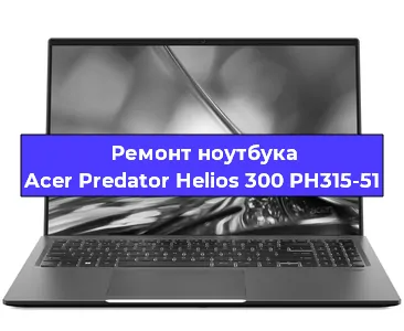 Замена аккумулятора на ноутбуке Acer Predator Helios 300 PH315-51 в Нижнем Новгороде